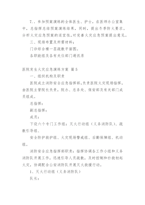 医院发生火灾应急演练方案.docx