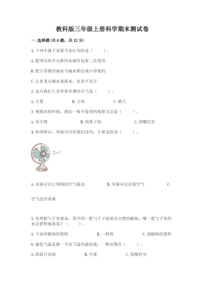 教科版三年级上册科学期末测试卷加解析答案.docx