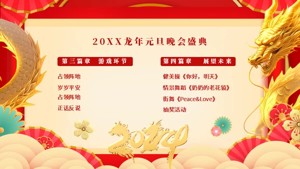 龙年大吉元旦春节联欢晚会盛典通用PPT模板