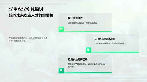 农学实践与挑战