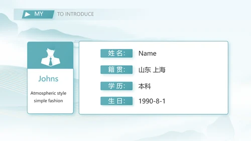 中国风个人简历面试自我介绍岗位竞聘演讲PPT