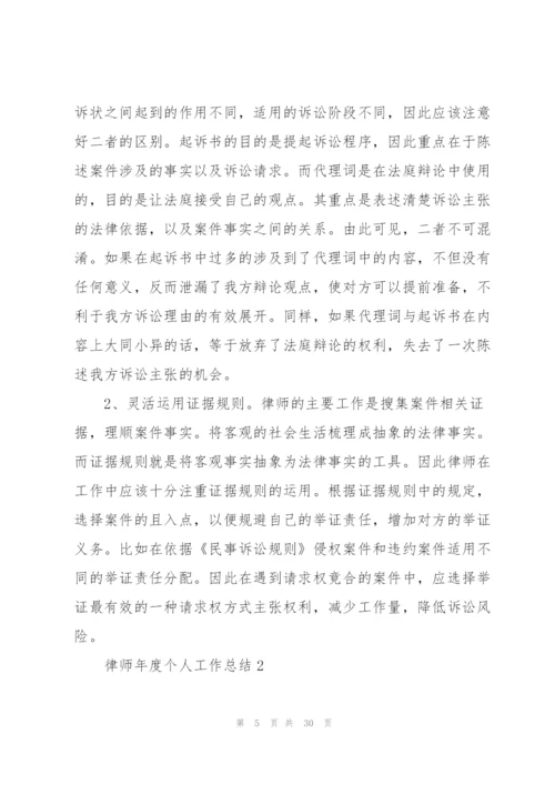 律师年度个人工作总结10篇.docx