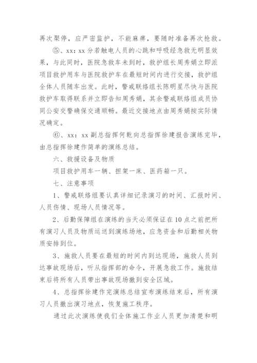 触电事故现场处置的应急预案_1.docx