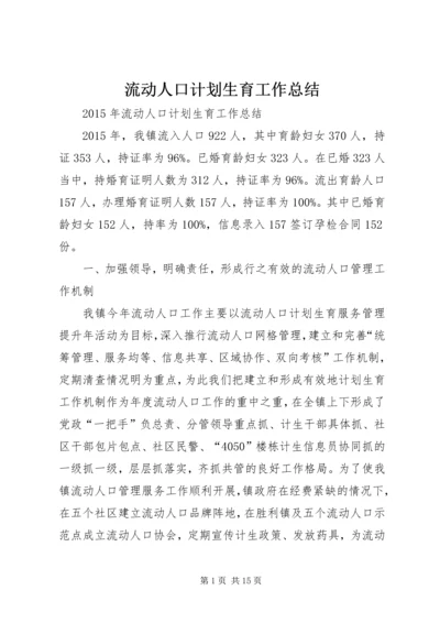 流动人口计划生育工作总结 (6).docx