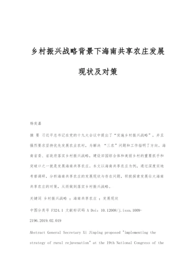 乡村振兴战略背景下海南共享农庄发展现状及对策.docx