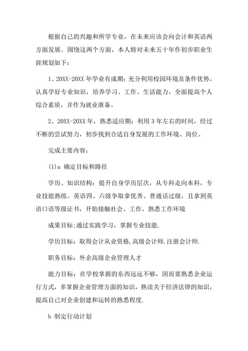 大中专生职业生涯规划书