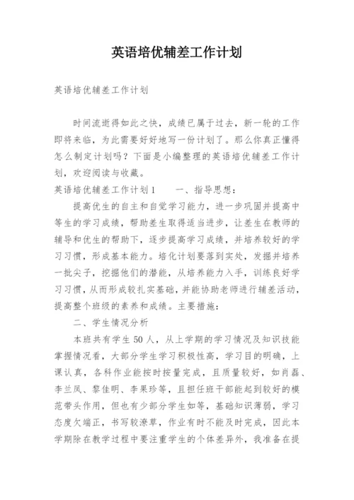 英语培优辅差工作计划.docx