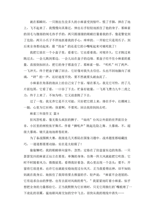 关于麻雀三年级作文锦集十篇.docx