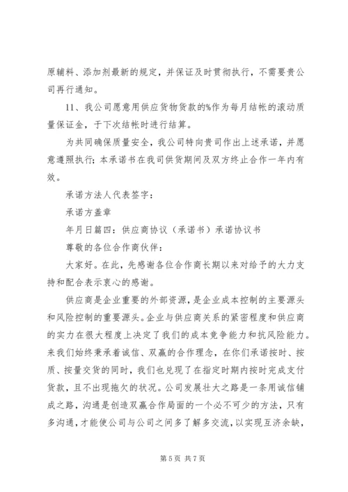 供货商承诺及保证书 (2).docx