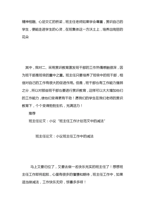 班主任论文：谈班主任工作计划范文中的赏识教育.docx