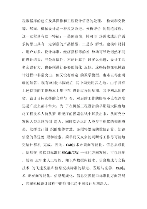 论现代机械设计特点和设计手段未来发展趋势