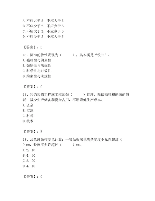 质量员之装饰质量专业管理实务测试题附答案黄金题型