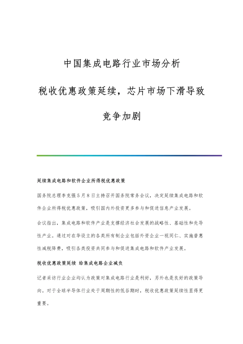 中国集成电路行业市场分析税收优惠政策延续-芯片市场下滑导致竞争加剧.docx