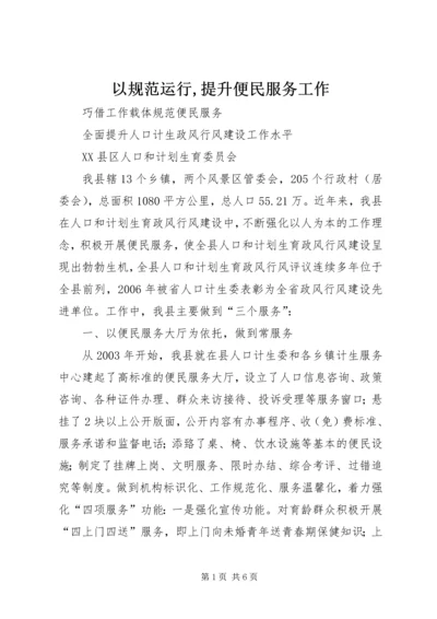 以规范运行,提升便民服务工作精选.docx