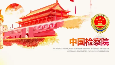 检察院司法监督反腐倡廉PPT模板总结汇报