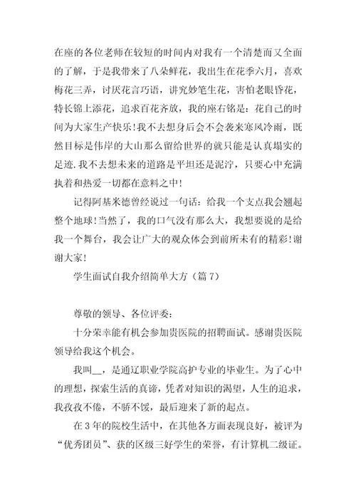 2023年学生面试自我介绍简单大方