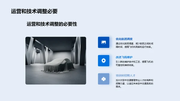 翱翔未来：空中交通革新