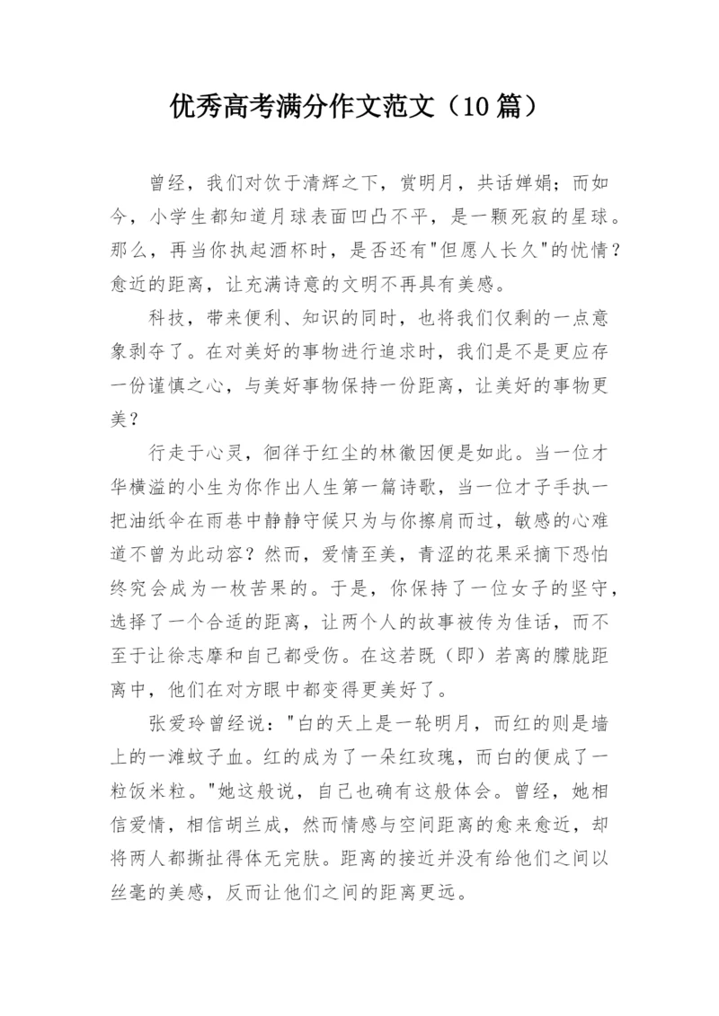 优秀高考满分作文范文（10篇）.docx