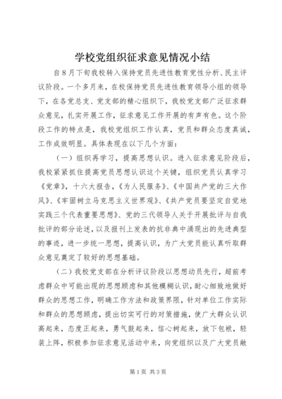 学校党组织征求意见情况小结 (5).docx