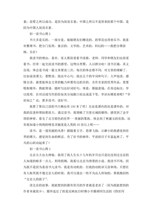 初一读书心得(精选15篇).docx
