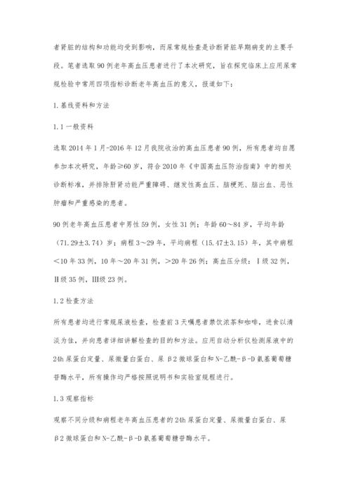 尿常规检验中常用四项指标对老年高血压患者临床诊断的意义.docx