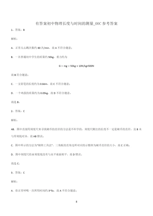 有答案初中物理长度与时间的测量必考考点训练.docx