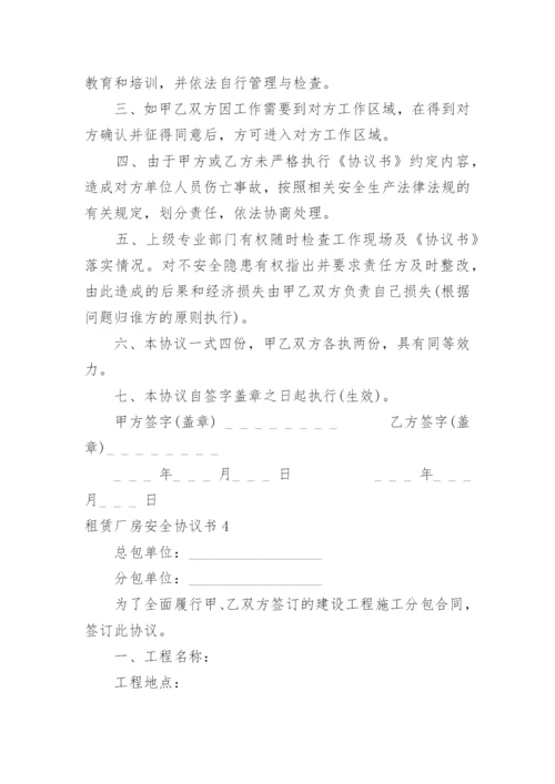 租赁厂房安全协议书.docx