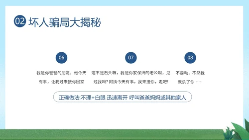 防拐骗安全教育防拐防骗主题班会PPT课件