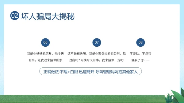 防拐骗安全教育防拐防骗主题班会PPT课件