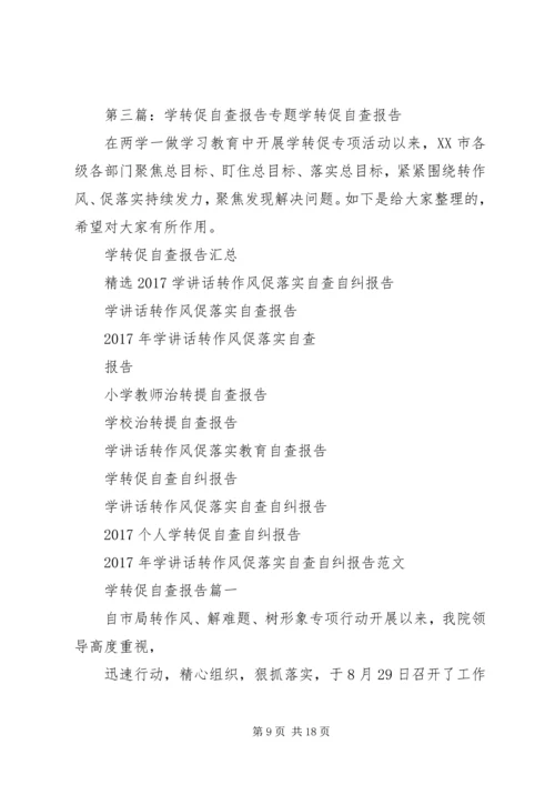 学转促整改报告.docx