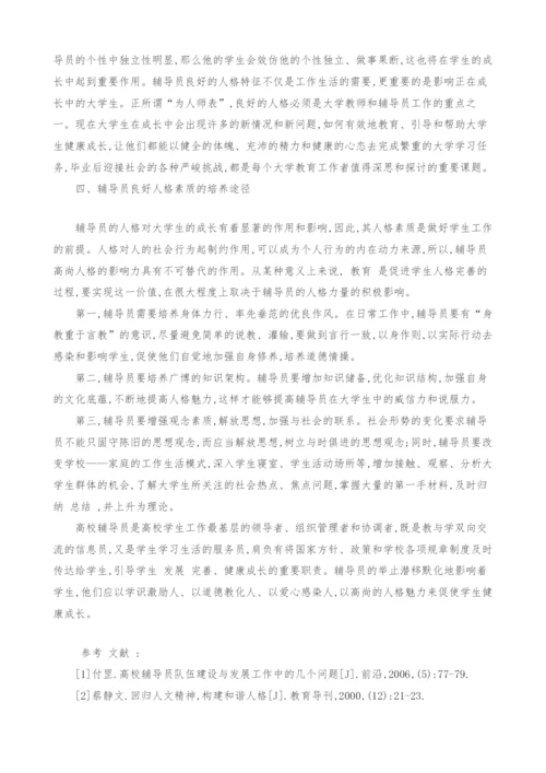 辅导员人格特征及其对大学生成长的影响.docx