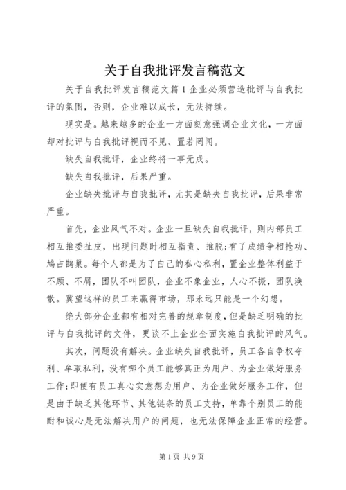 关于自我批评发言稿范文.docx