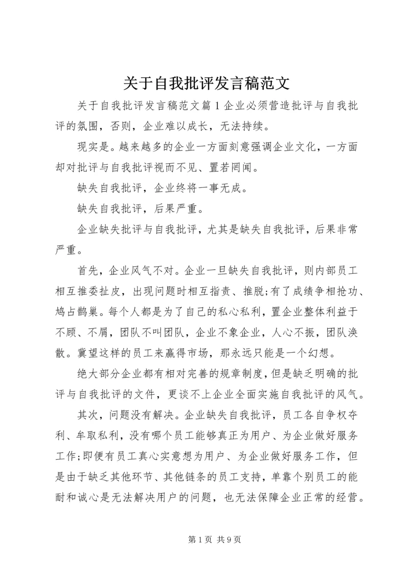 关于自我批评发言稿范文.docx