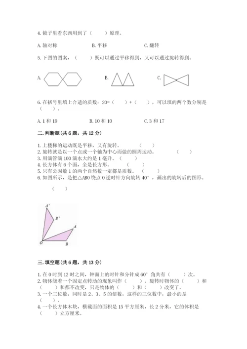 人教版五年级下册数学期末考试试卷精品（达标题）.docx