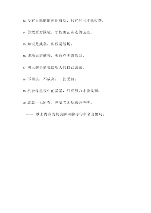 赞美瞬间的诗句和名言警句