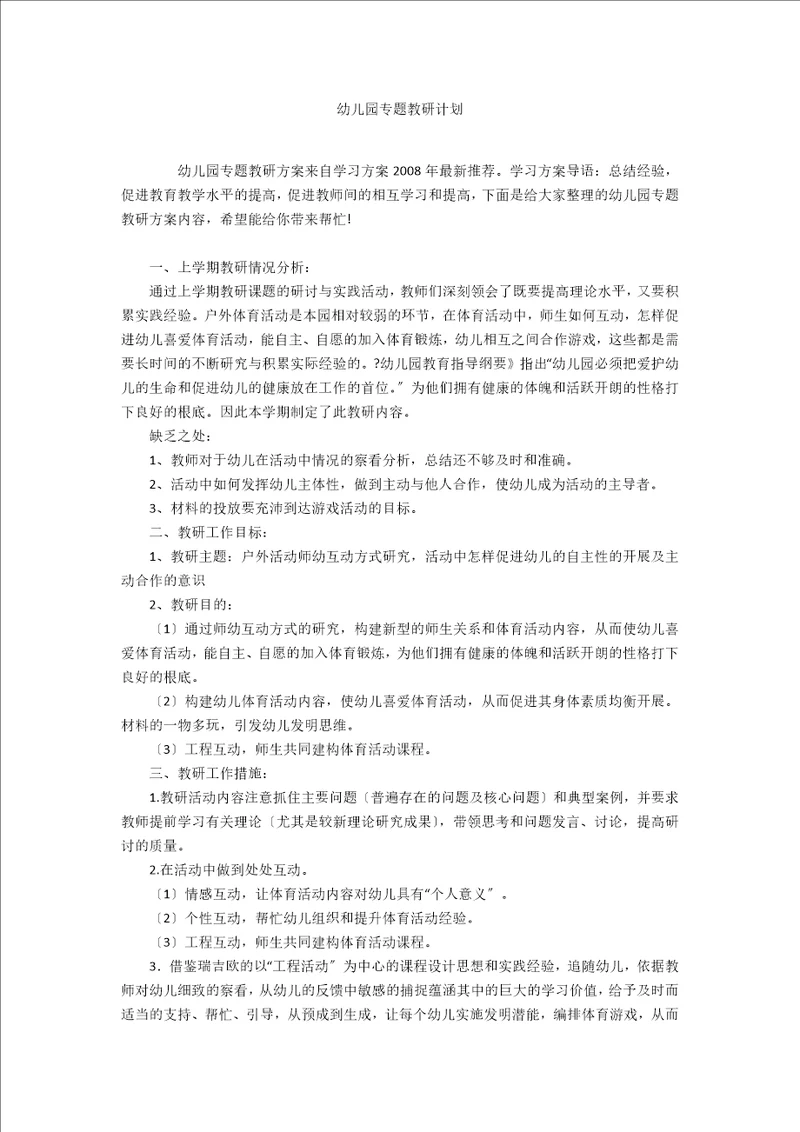 幼儿园专题教研计划