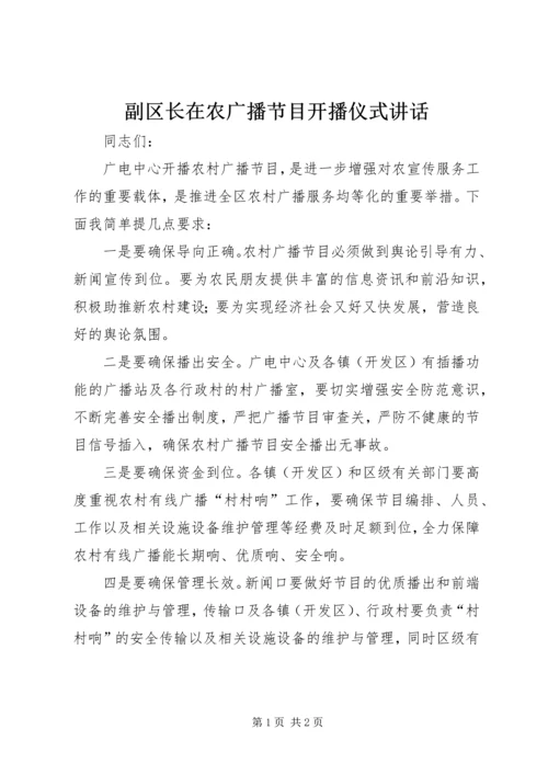 副区长在农广播节目开播仪式讲话.docx