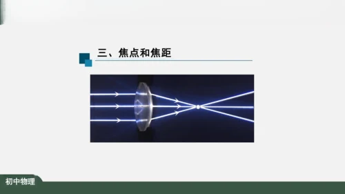 人教版 初中物理 八年级上册 第五章 透镜及其应用 5.1 透镜 课件（共38张PPT）