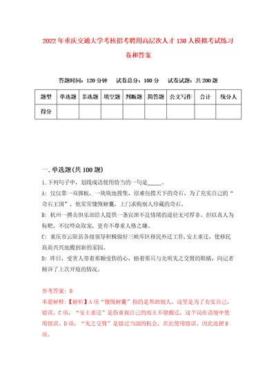 2022年重庆交通大学考核招考聘用高层次人才130人模拟考试练习卷和答案0