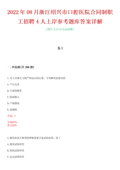 2022年08月浙江绍兴市口腔医院合同制职工招聘4人上岸参考题库答案详解