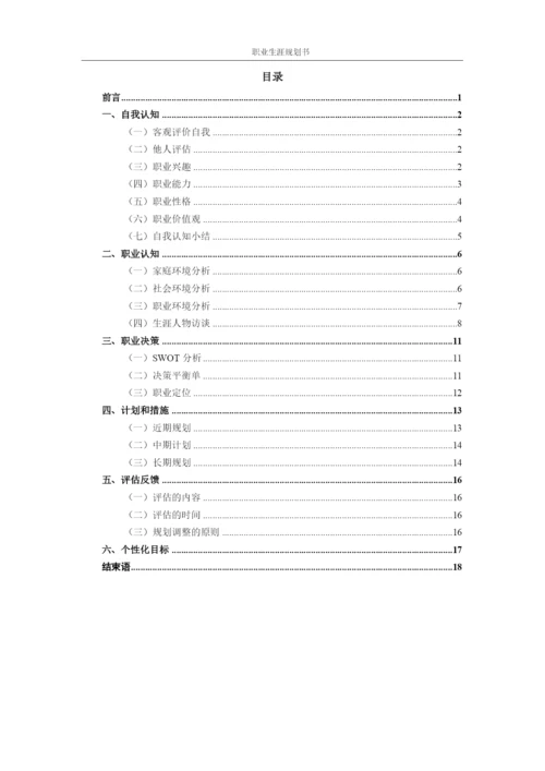 20页8700字社会体育专业职业生涯规划.docx