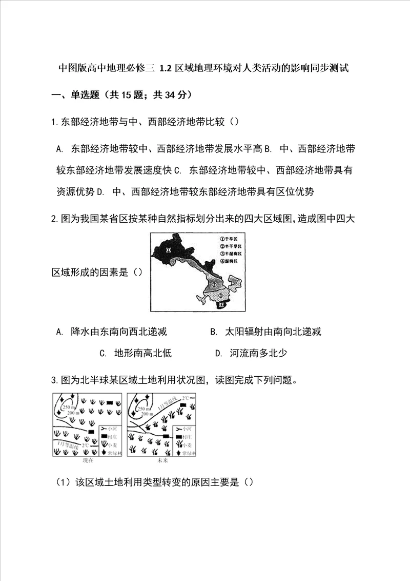 中图版高中地理必修三12区域地理环境对人类活动的影响同步测试