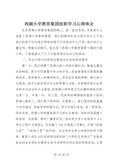 西湖小学教育集团挂职学习心得体会.docx