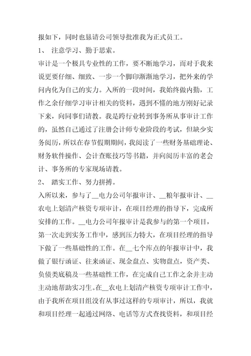 2022年会计转正申请书例文