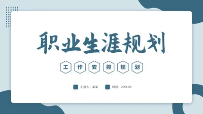 蓝色高端大学生职业生涯规划PPT模板