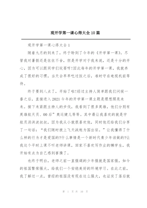 观开学第一课心得大全10篇.docx