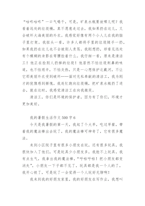 我的暑假生活作文500字.docx