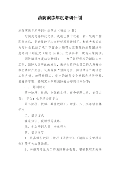 消防演练年度培训计划.docx