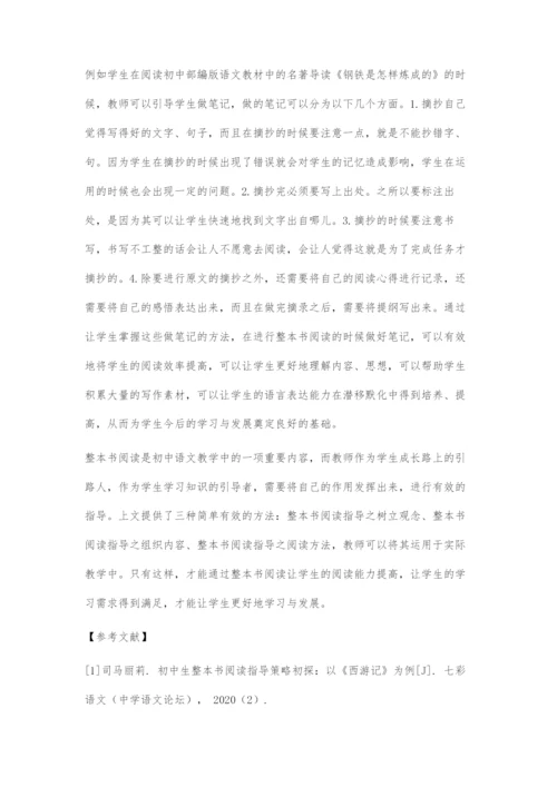 初中生整本书阅读指导策略.docx