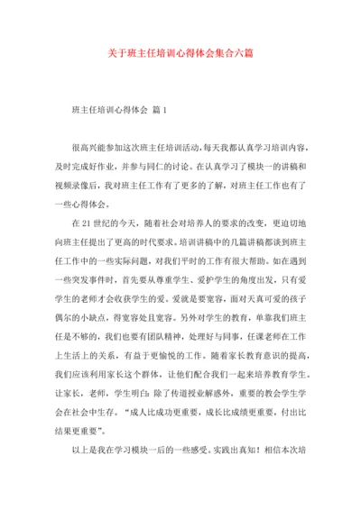 关于班主任培训心得体会集合六篇.docx